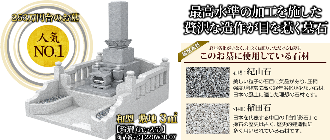 253万円台のお墓 人気NO.1 最高水準の加工を施した贅沢な造作が目を惹く墓石