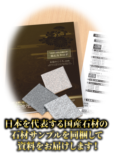 日本を代表する国産石材の石材サンプルを資料と共に同梱いたします！